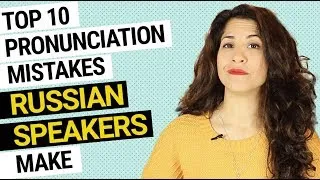 10 pronunciation mistakes RUSSIAN SPEAKERS make | Как улучшить произношение на английском
