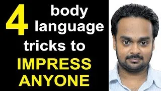 4 Body Language Tricks to Impress Anyone - Improve Communication Skills - Personality Development